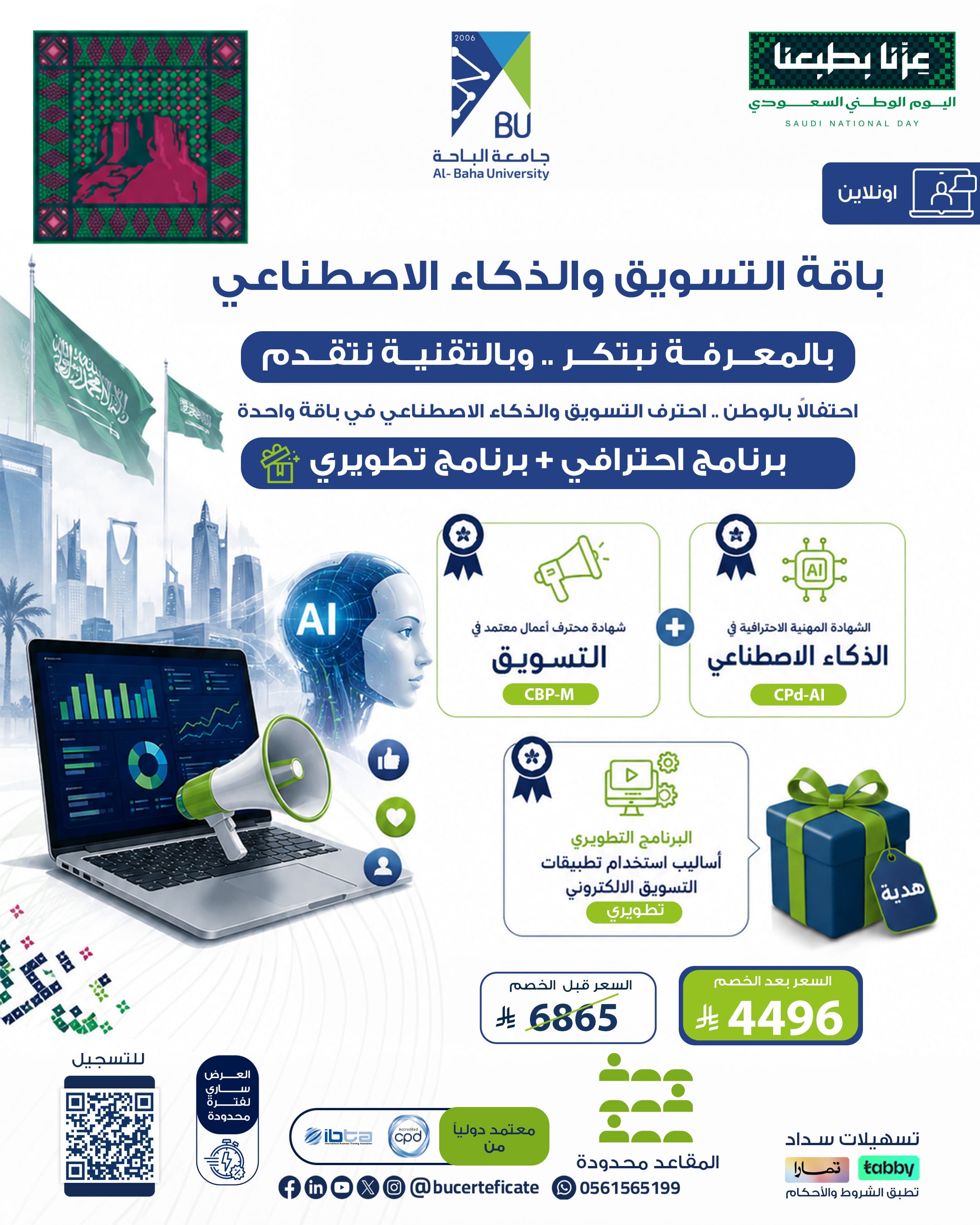 باقة التسويق والذكاء الاصطناعي