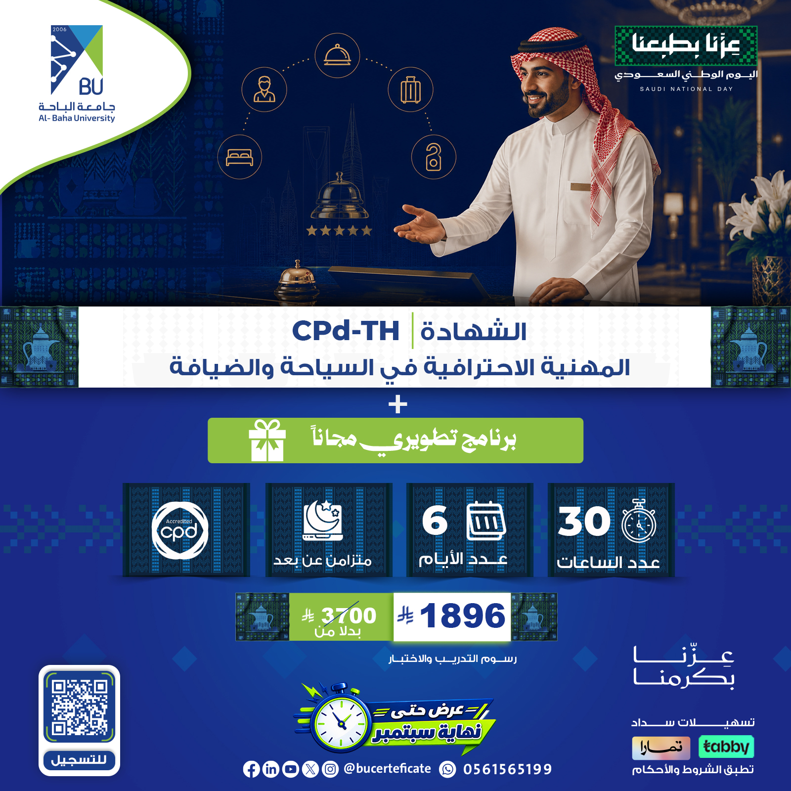 الشهادة المهنية الاحترافية في السياحة والضيافة CPD-TH