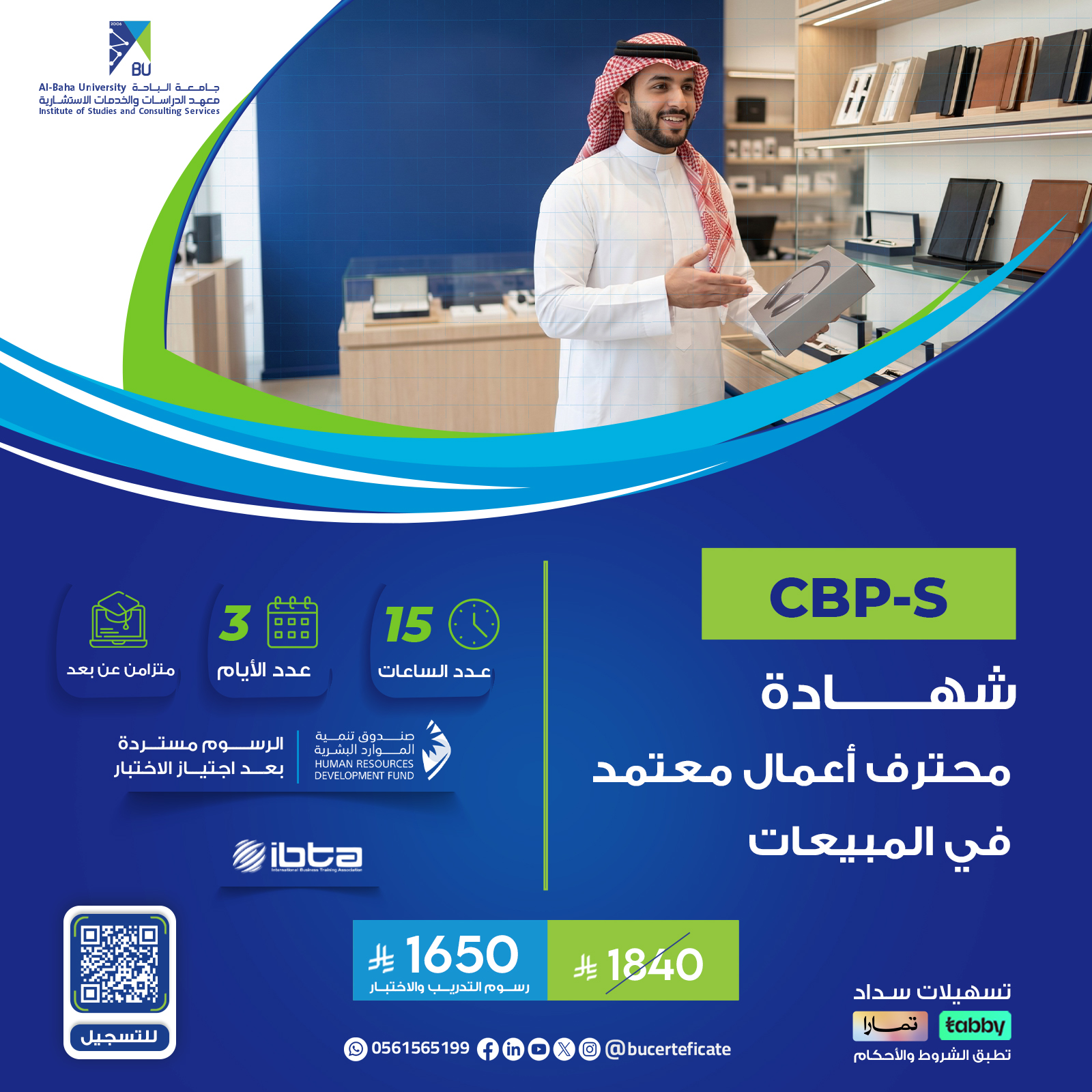 شهادة محترف أعمال معتمد في المبيعات CBP-S