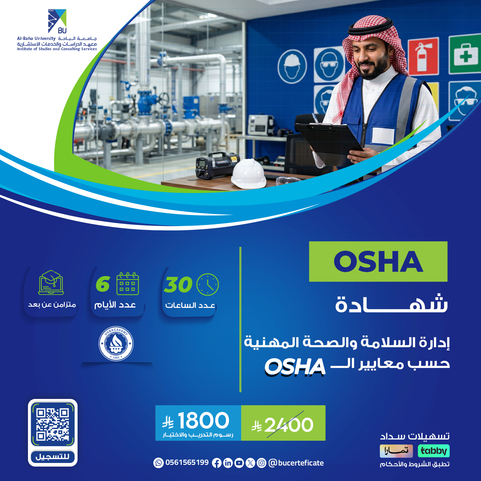 شهادة إدارة السلامة والصحة المهنية حسب معايير الـــــ OSHA