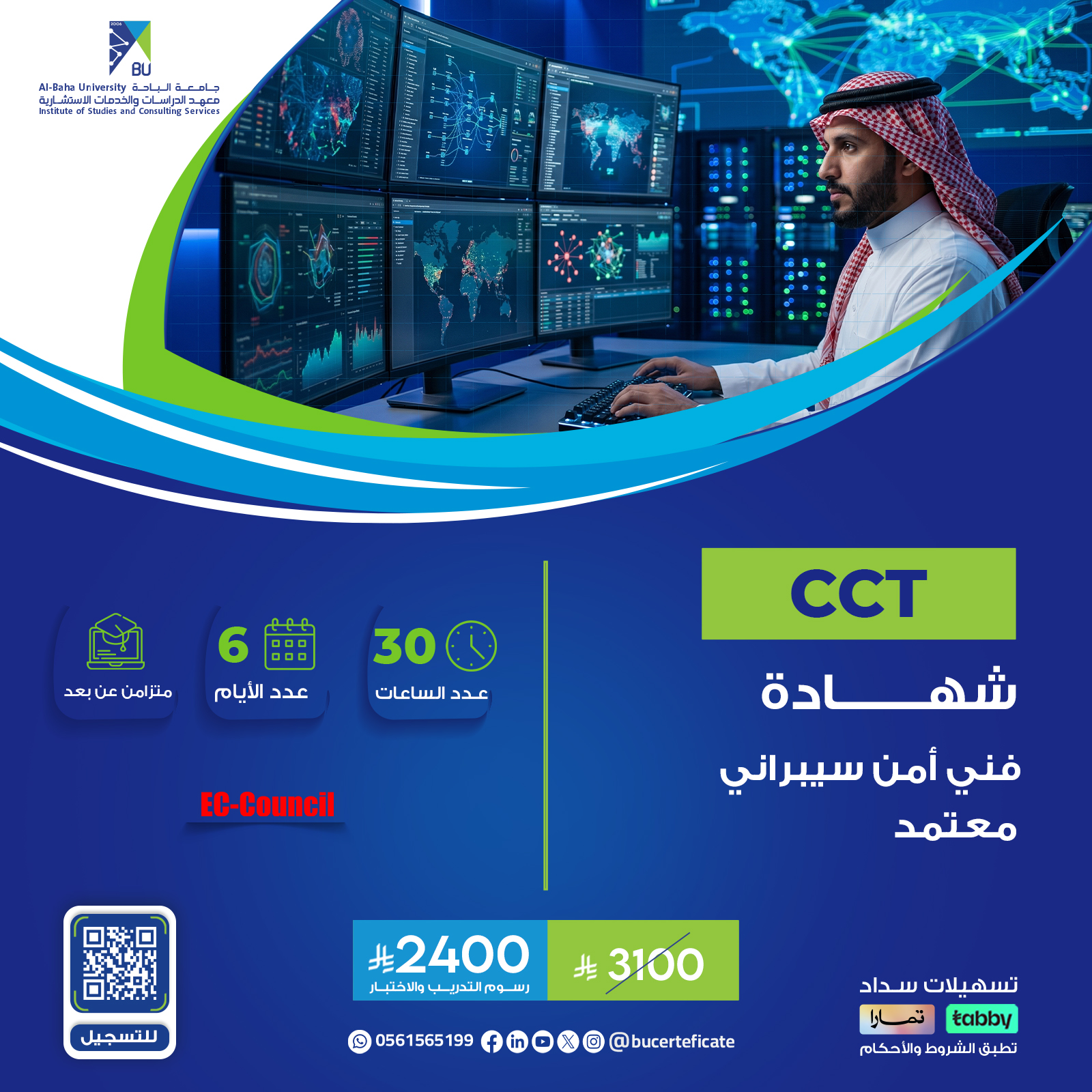 شهادة فني أمن سيبراني معتمد CCT