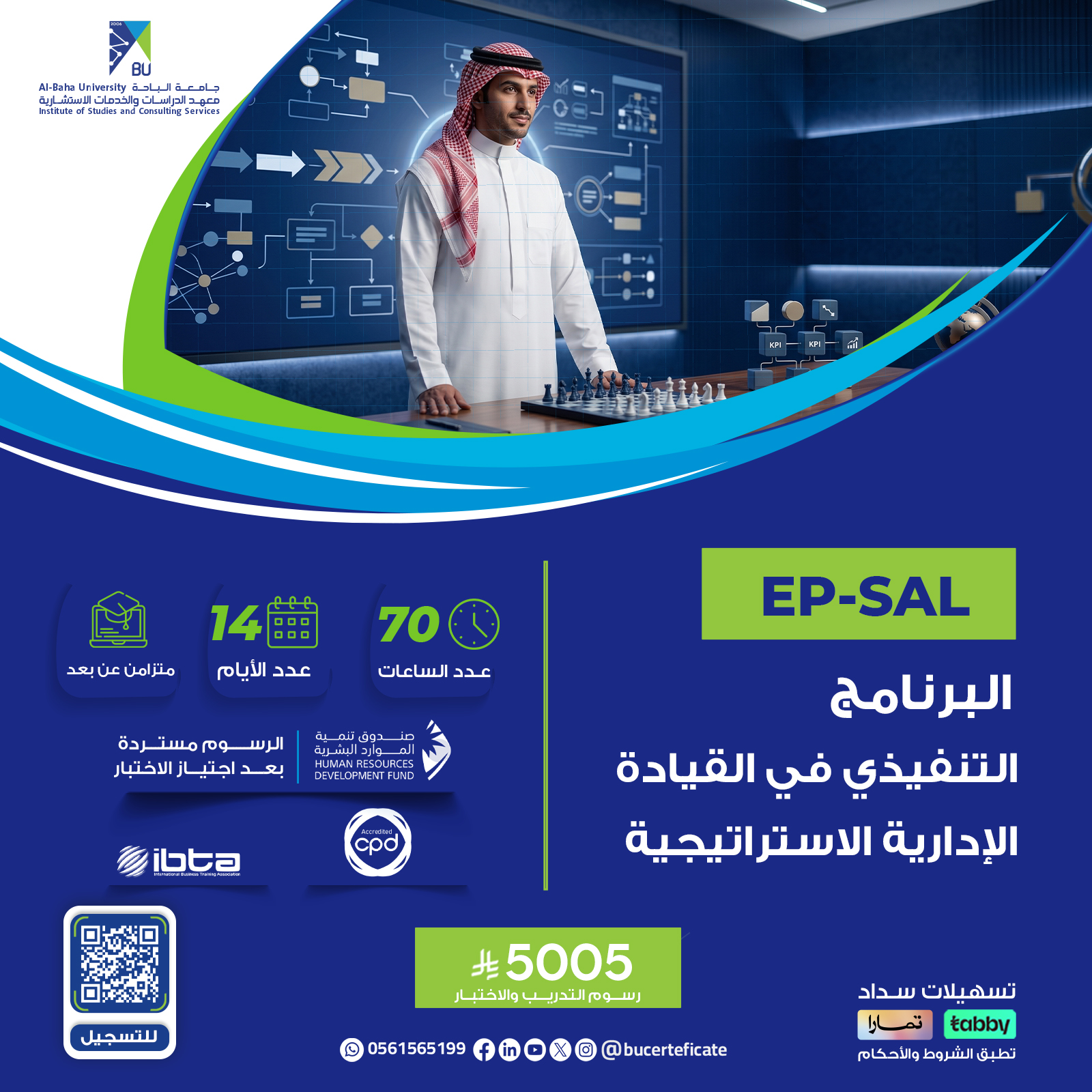 البرنامج التنفيذي في القيادة الاستراتيجية EP-SAL