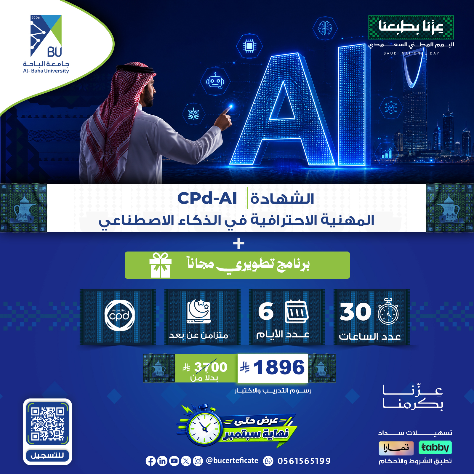 الشهادة المهنية الاحترافية في الذكاء الاصطناعي CPD-AI