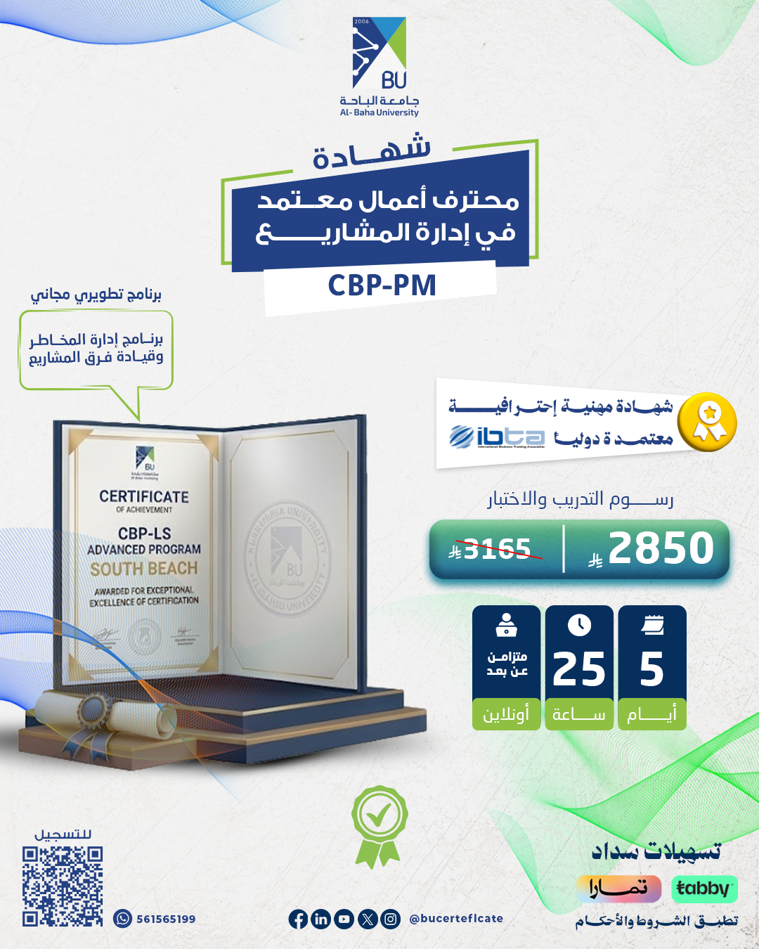 الشهادة محترف أعمال معتمد في إدارة المشاريع CBP-PM