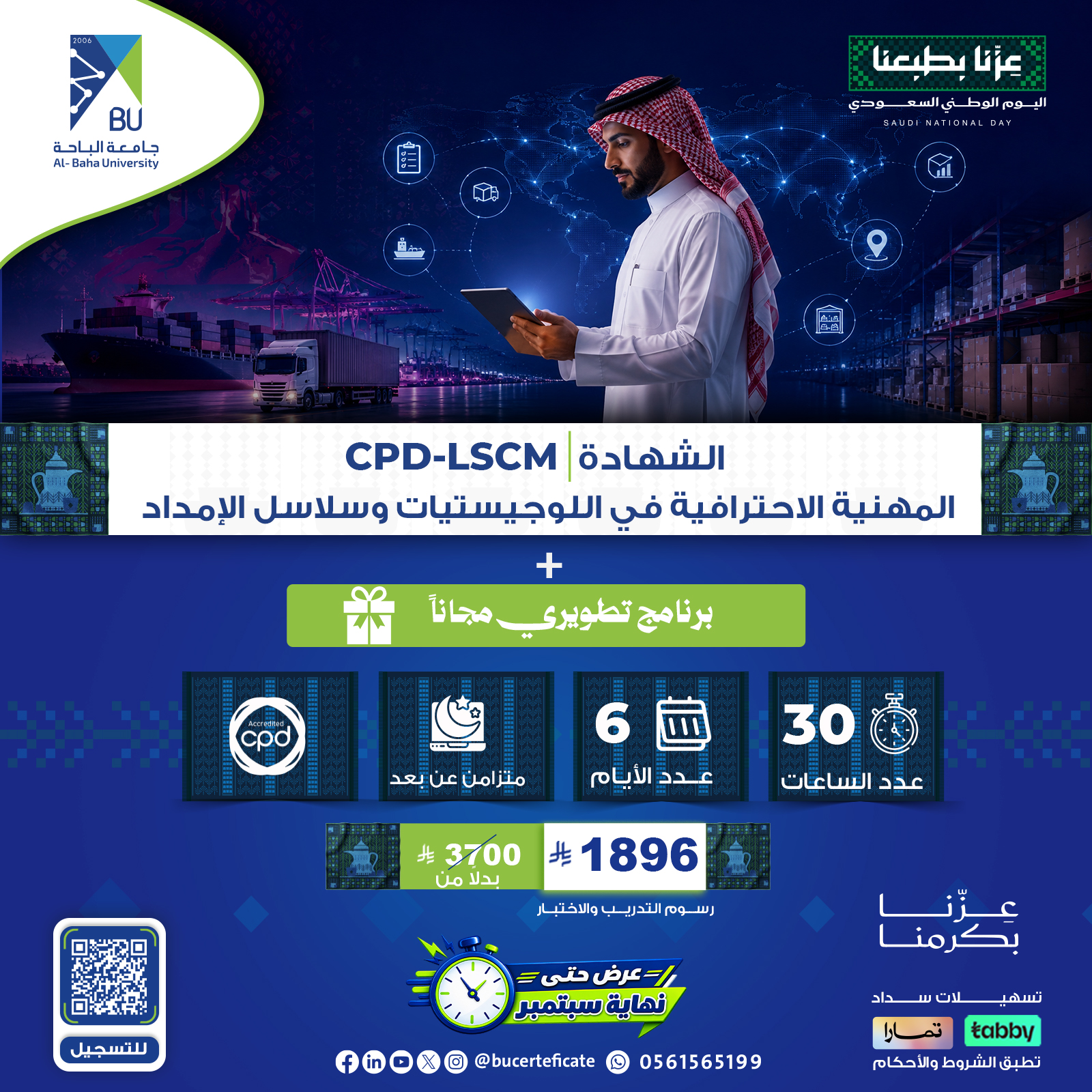 الشهادة المهنية الاحترافية في اللوحيستيات وسلاسل الامداد Cpd-LSCM