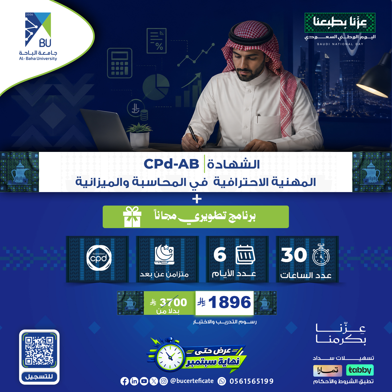 الشهادة المهنية الاحترافية في المحاسبة والميزانية CPD-AB