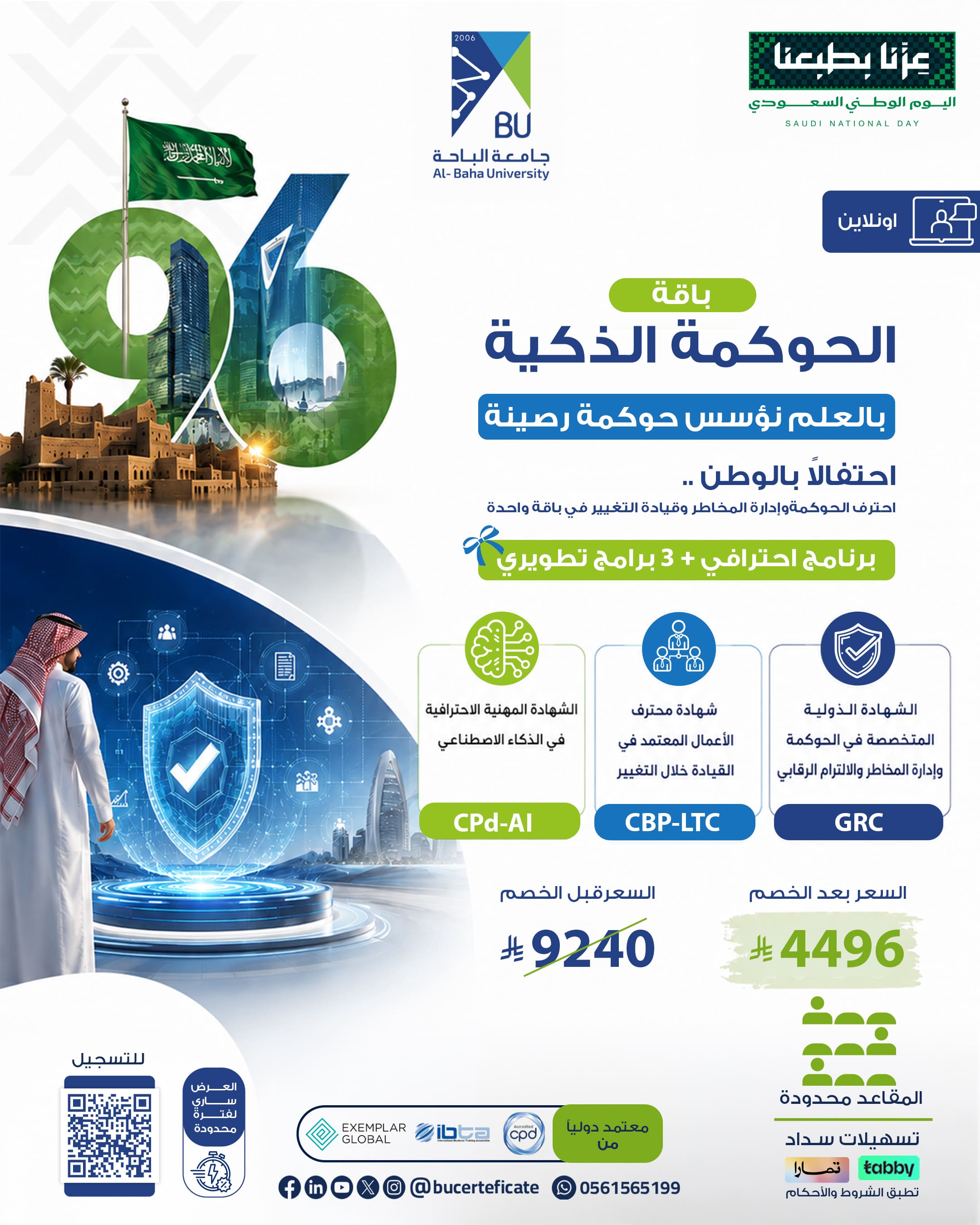 باقة الحوكمة الذكية