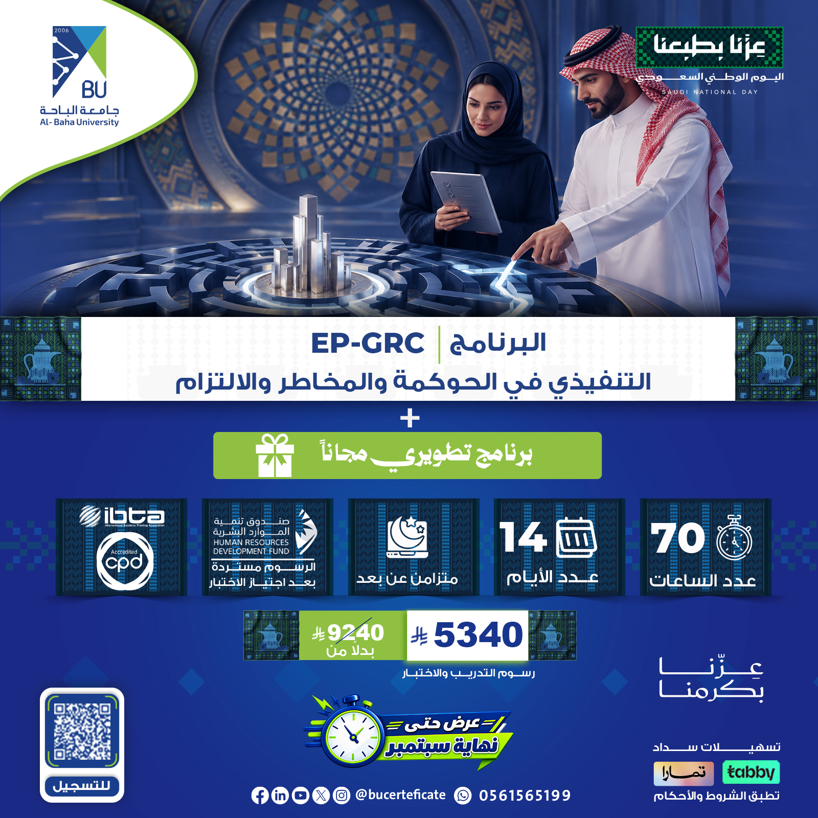 البرنامج التنفيذي في الحوكمة والمخاطر والالتزام EP-GRC