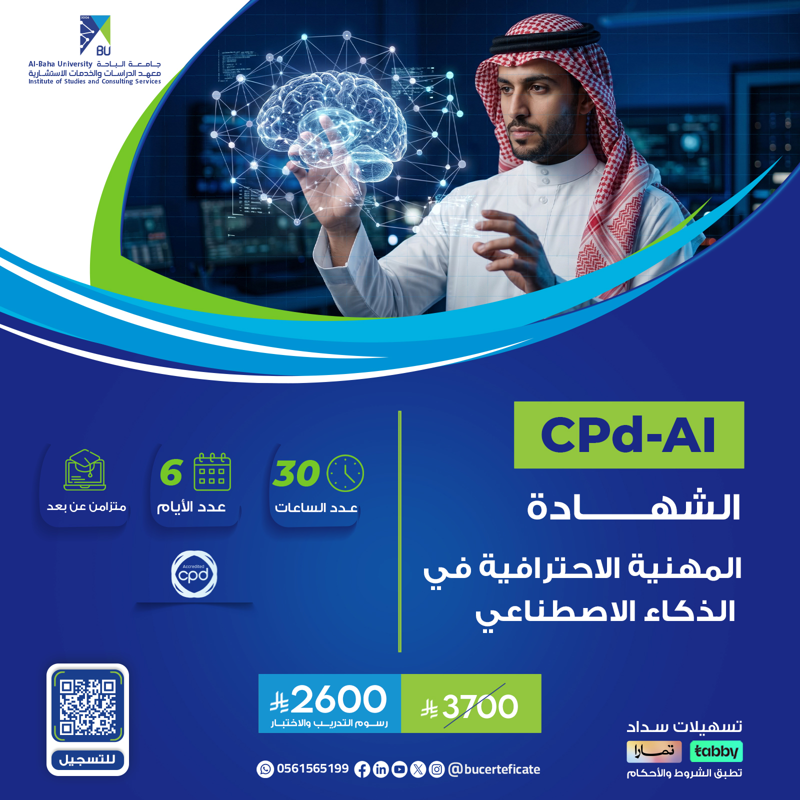 الشهادة المهنية الاحترافية في الذكاء الاصطناعي CPD-AI