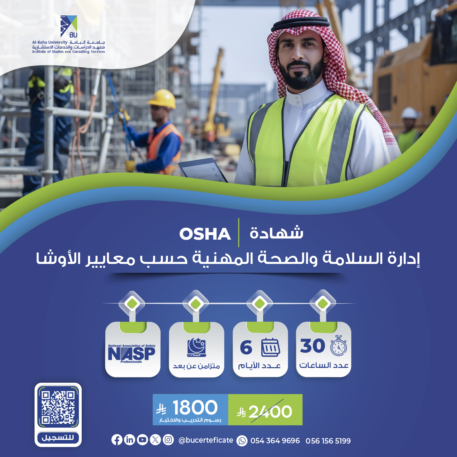 شهادة إدارة السلامة والصحة المهنية حسب معايير الـــــ OSHA
