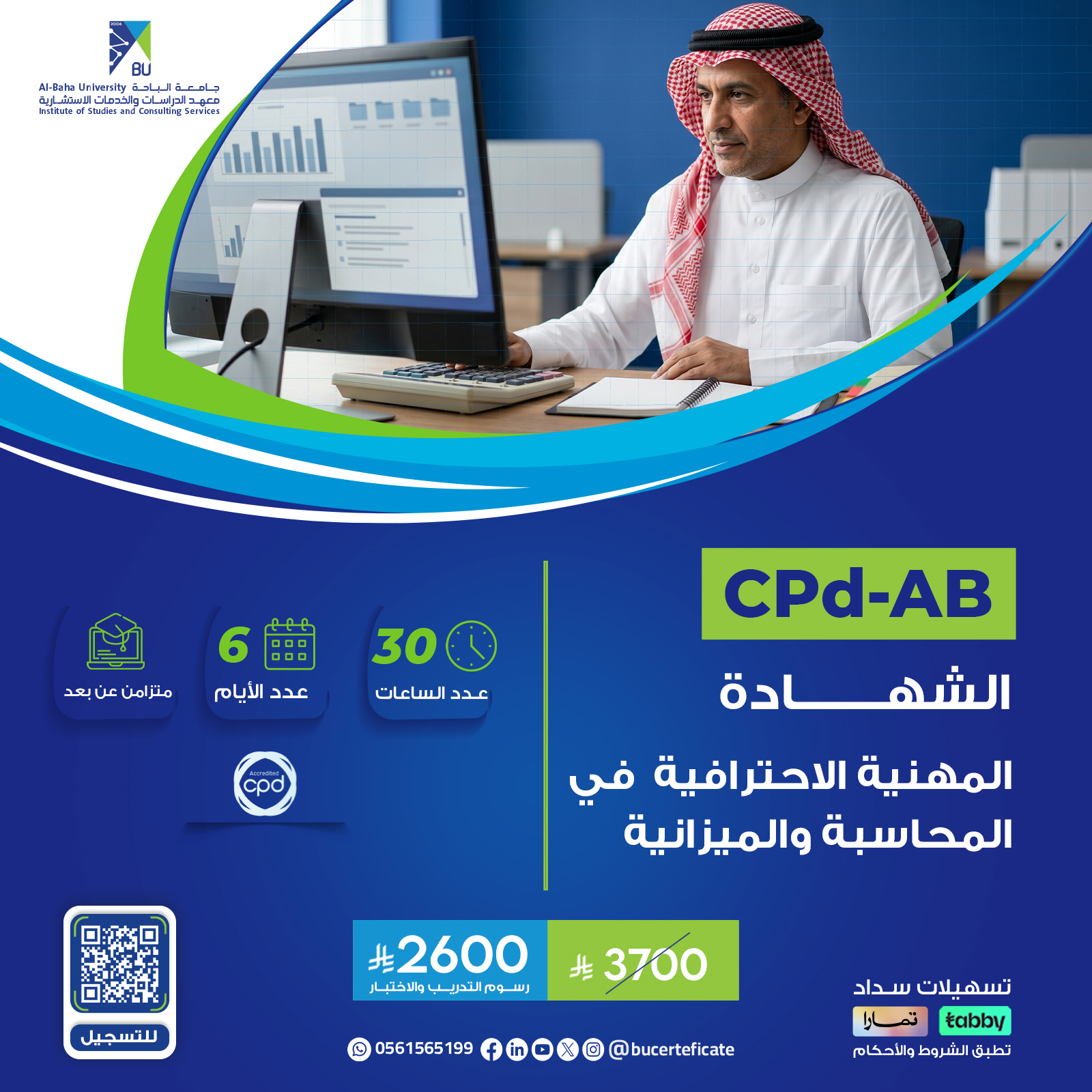 الشهادة المهنية الاحترافية في المحاسبة والميزانية CPD-AB