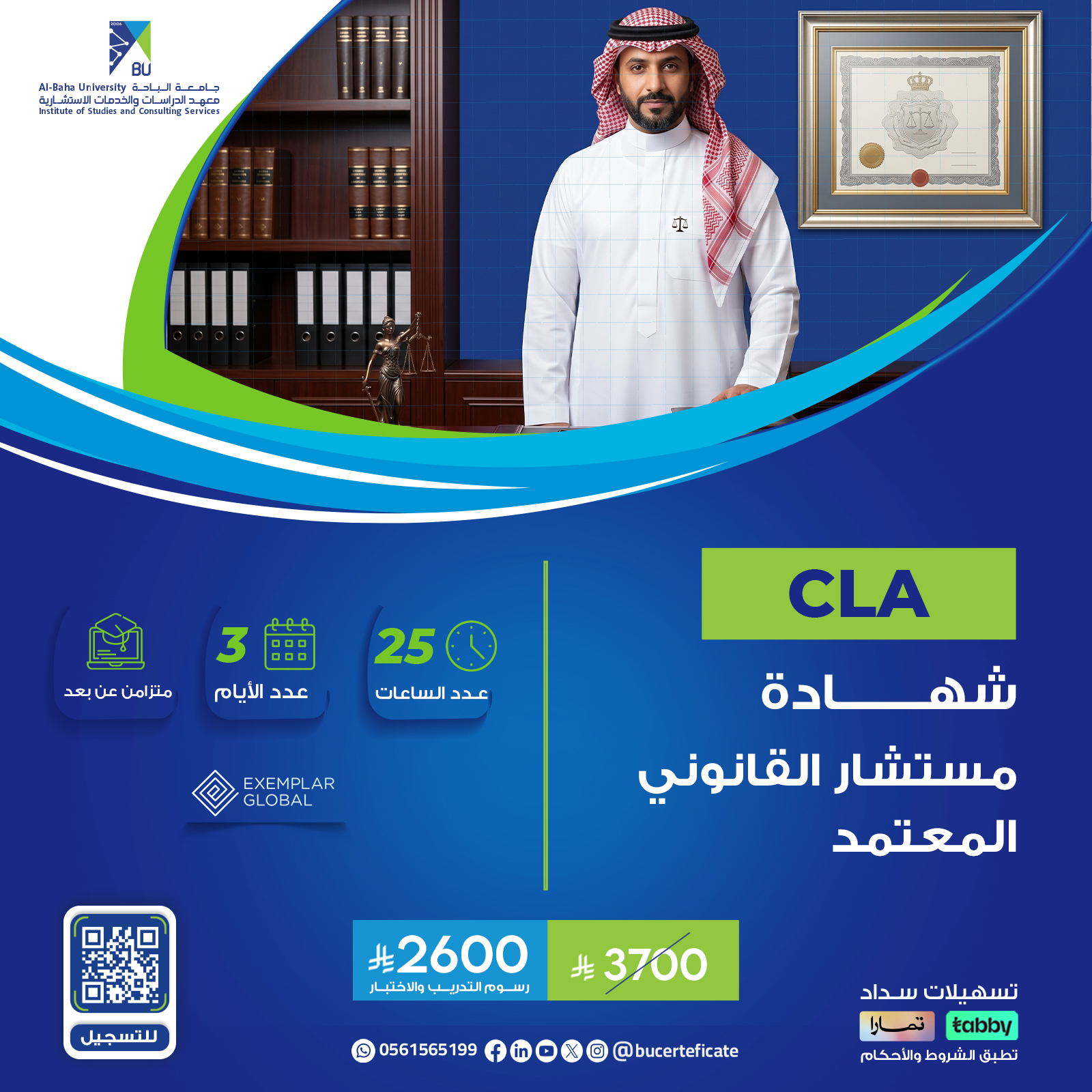 شهادة المستشار القانوني المعتمد – CLA