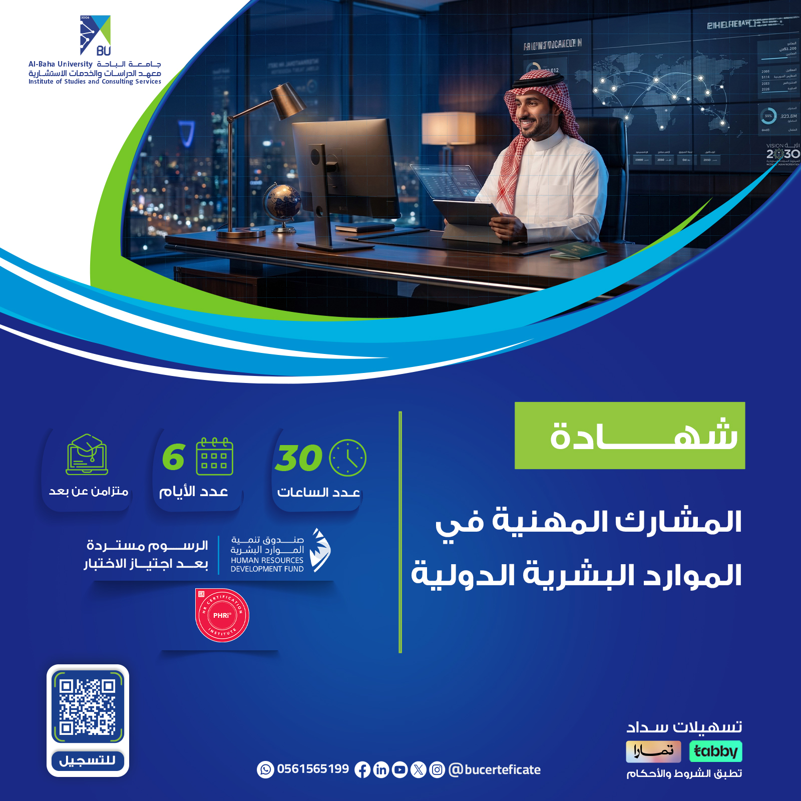 شهادة المشارك المهنية في الموارد البشرية الدولية