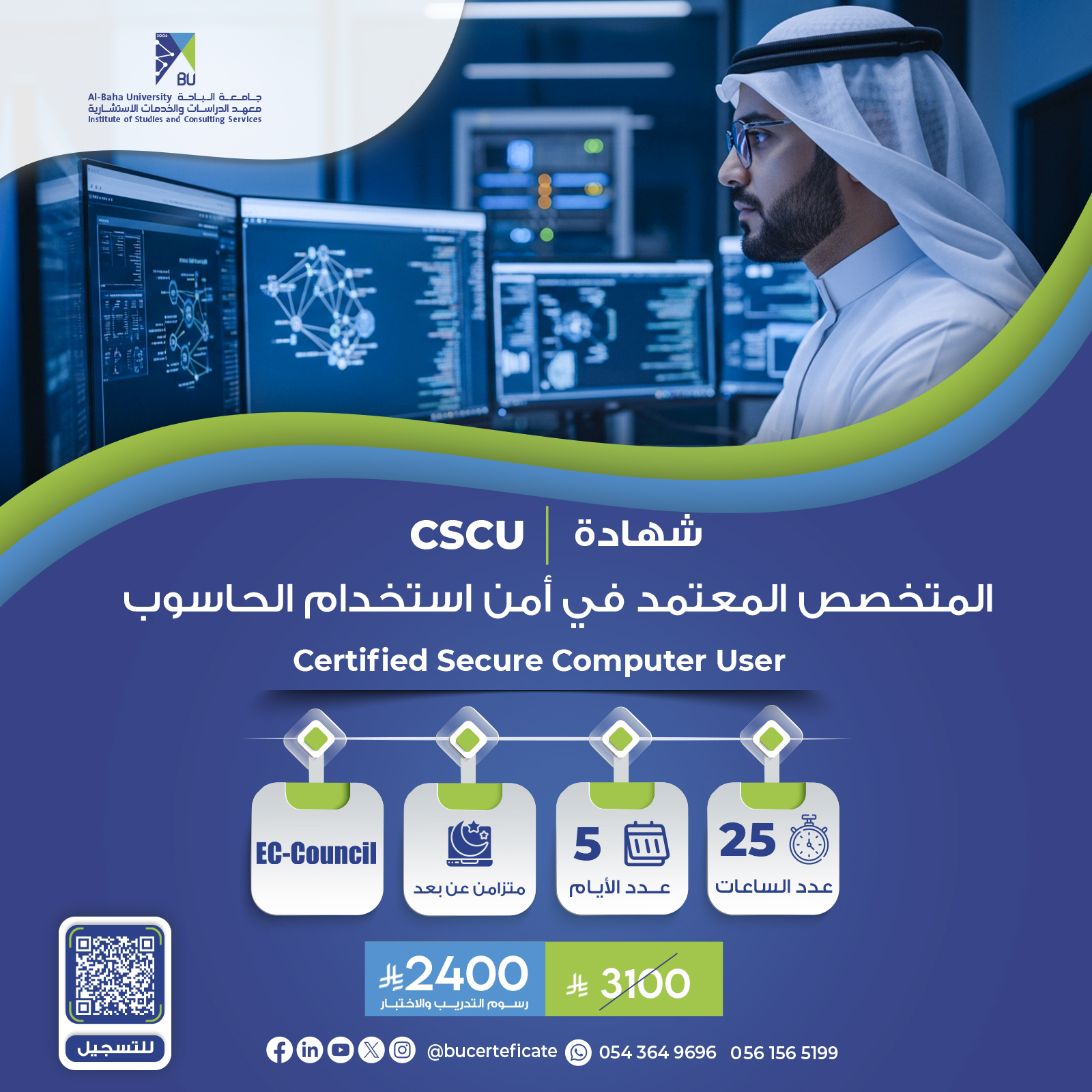 شهادة المتخصص المعتمد في امن استخدام الحاسوب CSCU