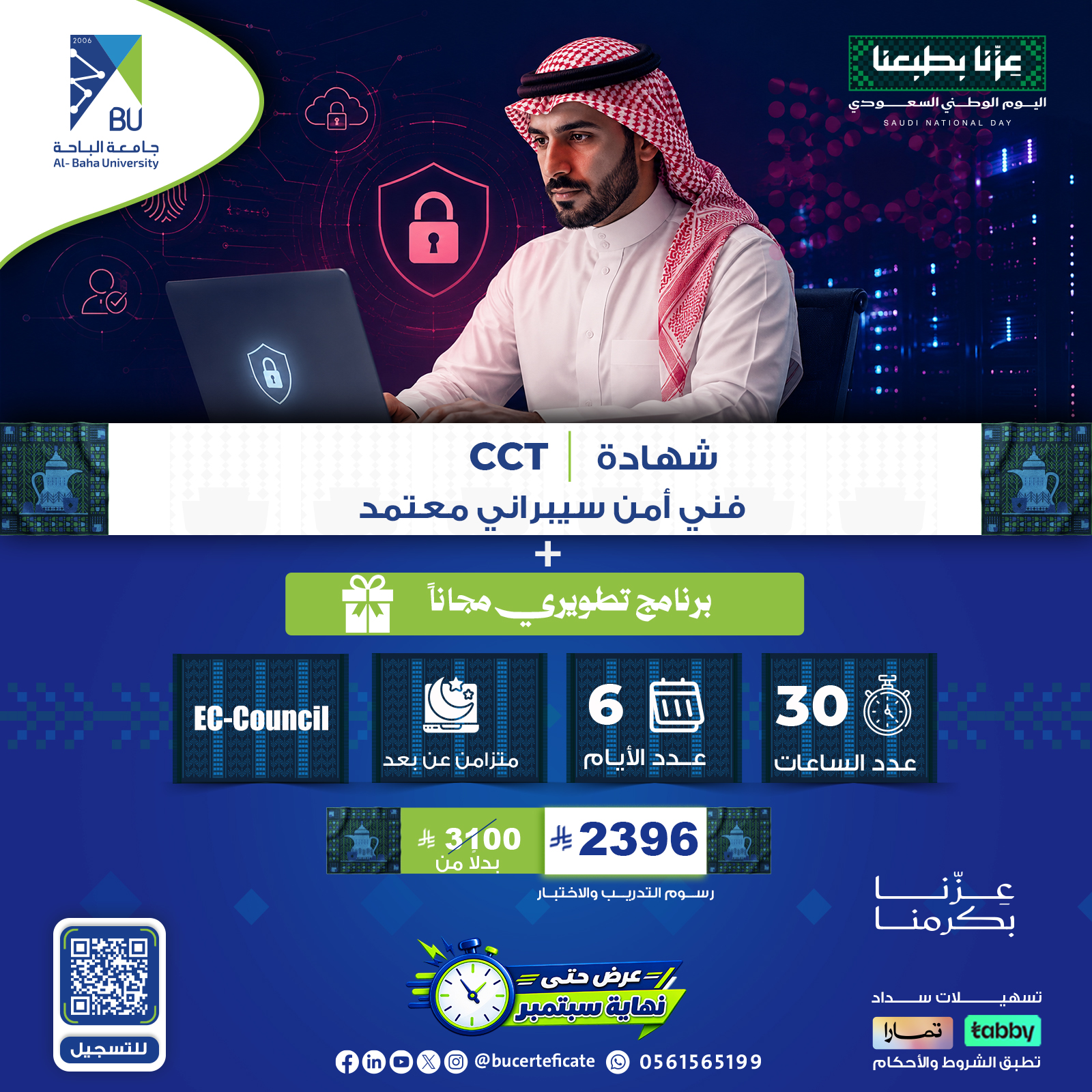شهادة فني أمن سيبراني معتمد CCT