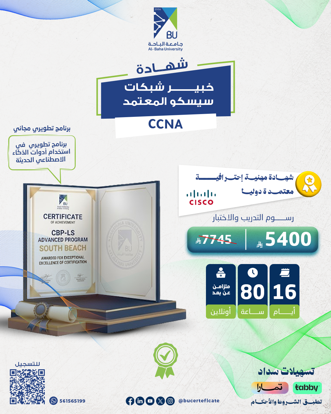 خبير شبكات سيسكو المعتمد CCNA
