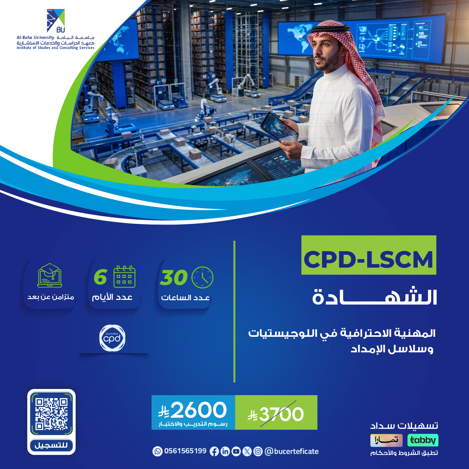 الشهادة المهنية الاحترافية في اللوحيستيات وسلاسل الامداد Cpd-LSCM