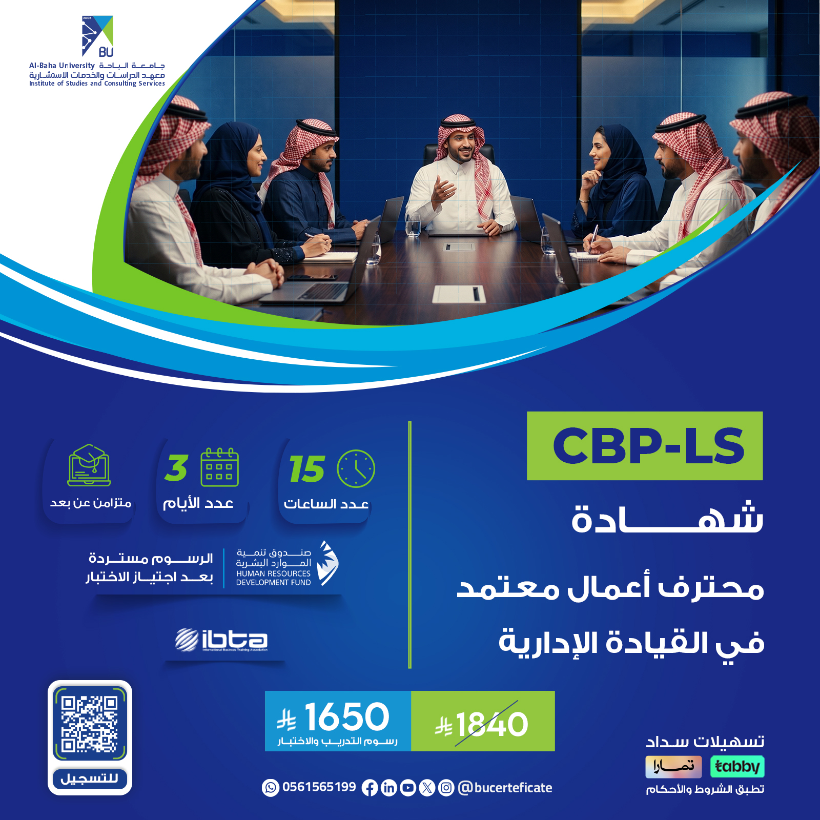 شهادة محترف أعمال معتمد في القيادة الإدارية CBP-LS