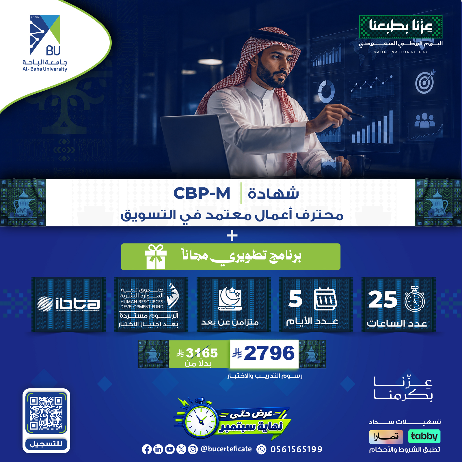 شهادة محترف أعمال معتمد في التسويق CBP-M