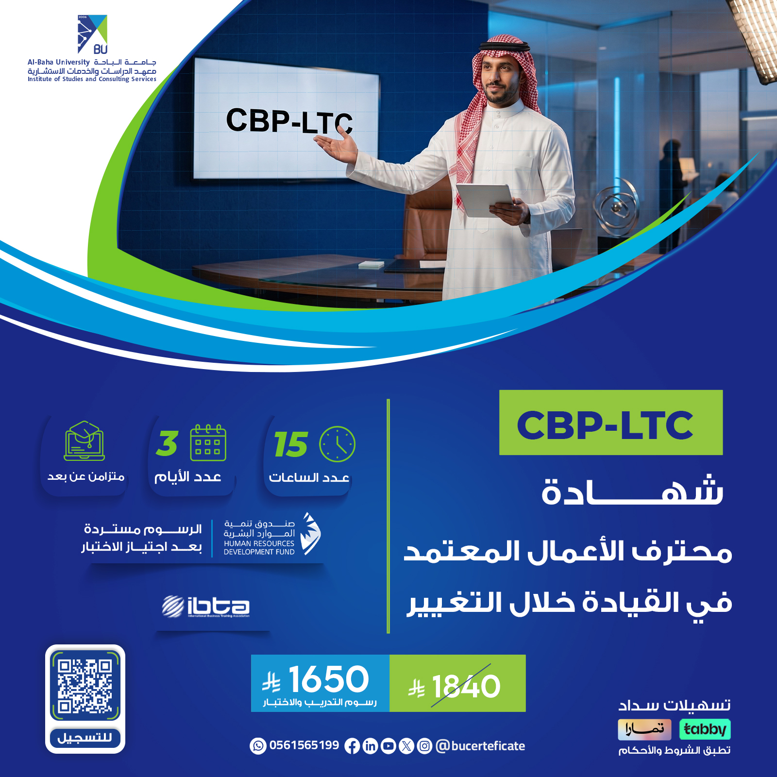 شهادة محترف الأعمال المعتمد في القيادة خلال التغيير  CBP-LTC