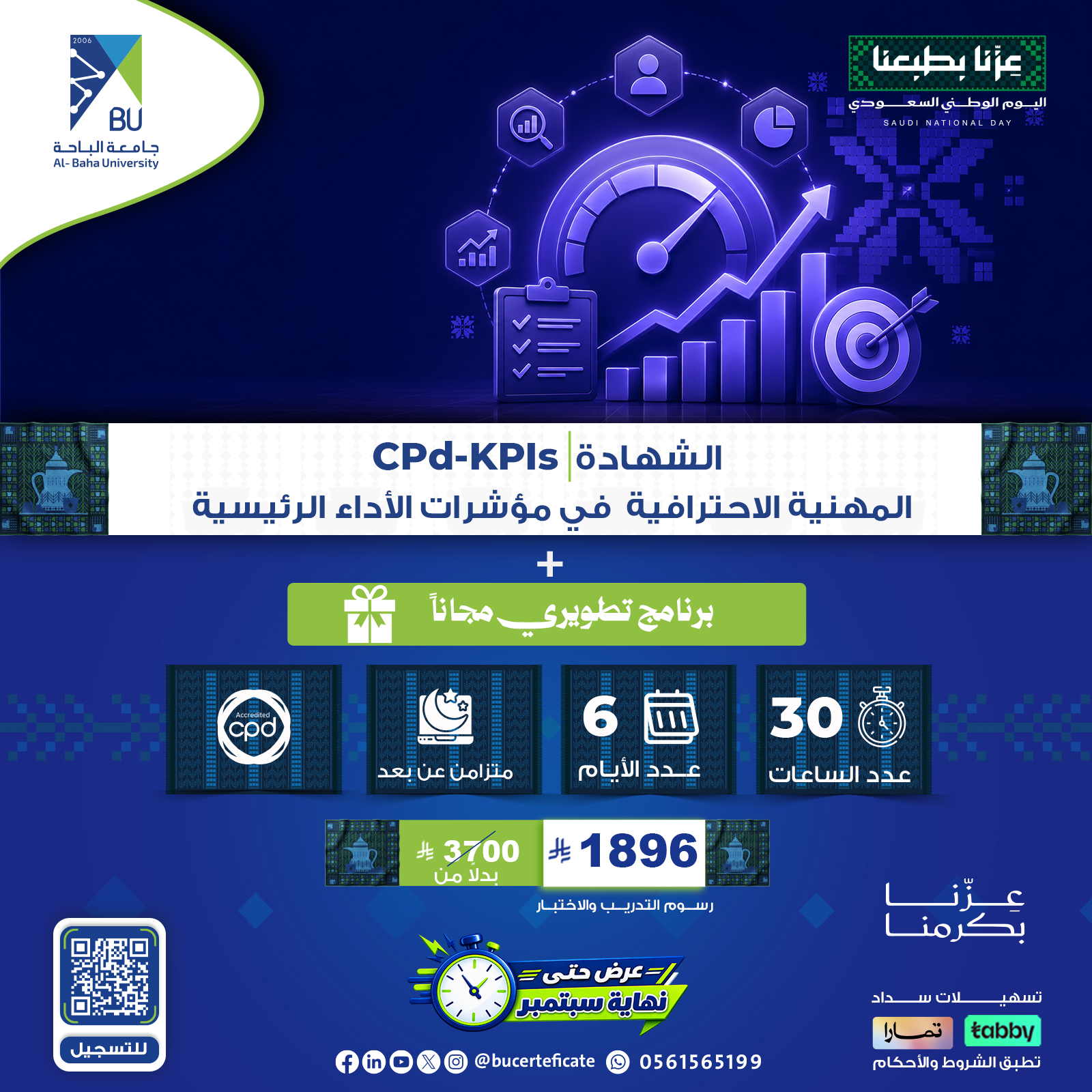 شهادة محترف معتمد في مؤشرات الأداء الرئيسية CPD-KPIs