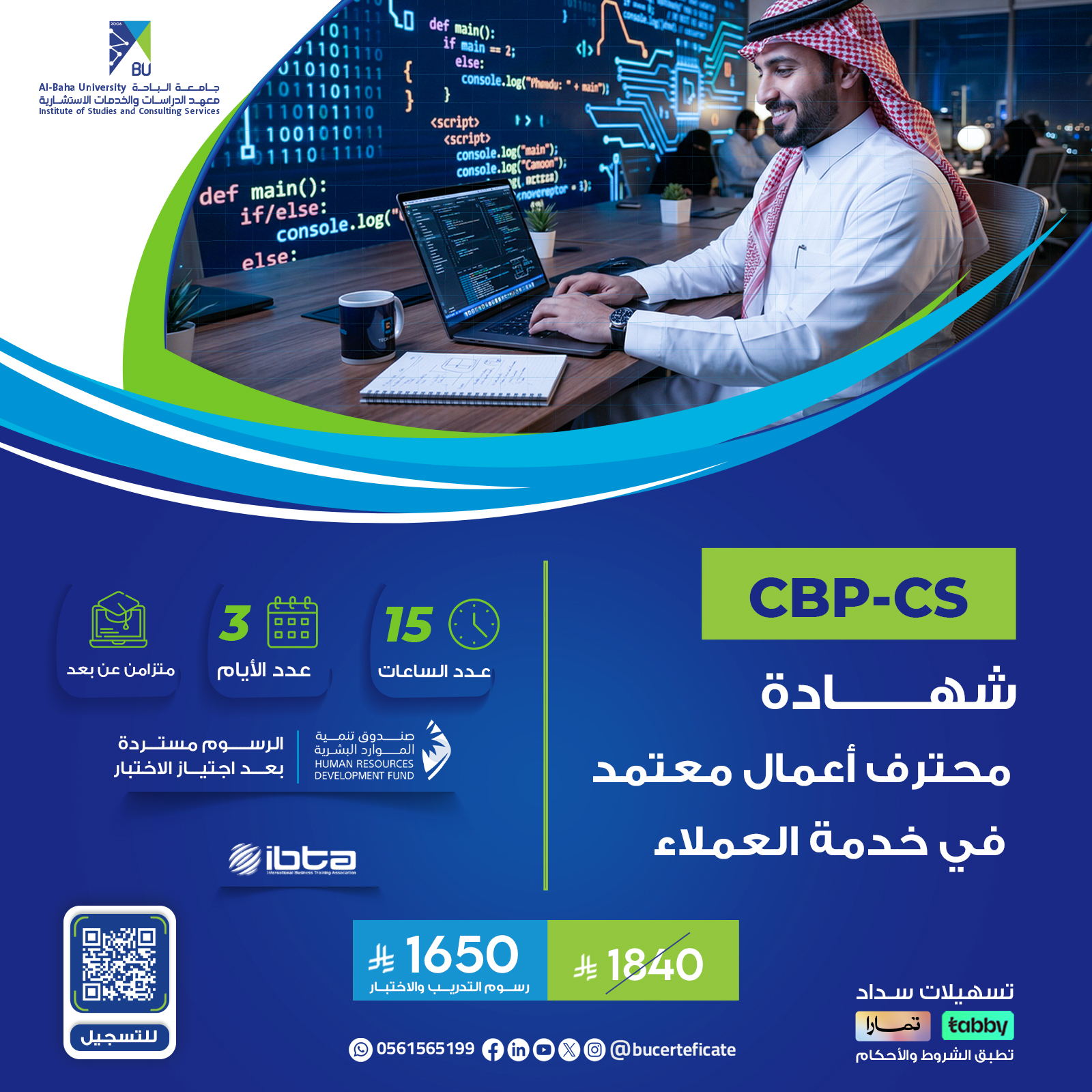 شهادة محترف أعمال معتمد في خدمة العملاء CBP-CS