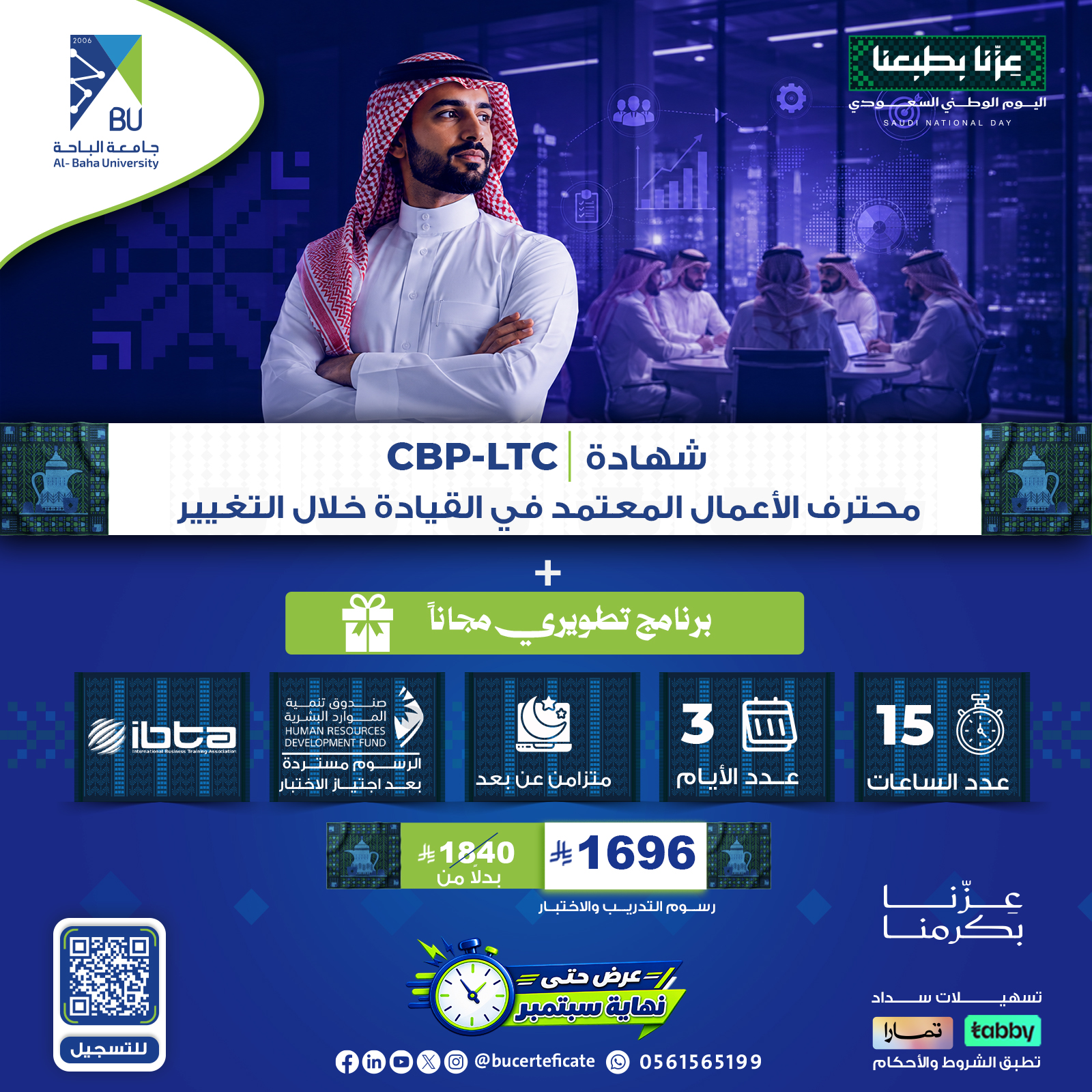شهادة محترف الأعمال المعتمد في القيادة خلال التغيير  CBP-LTC