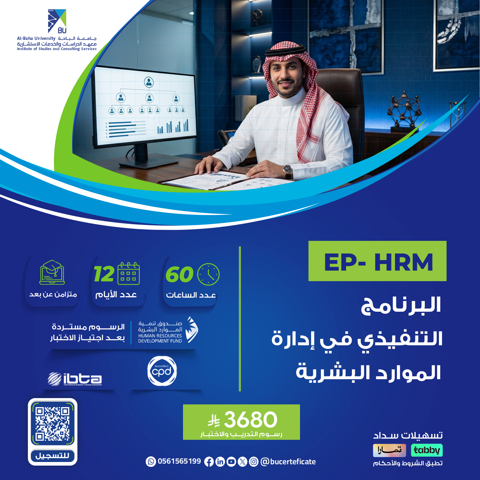 البرنامج التنفيذي في ادارة الموارد البشرية EP-HRM