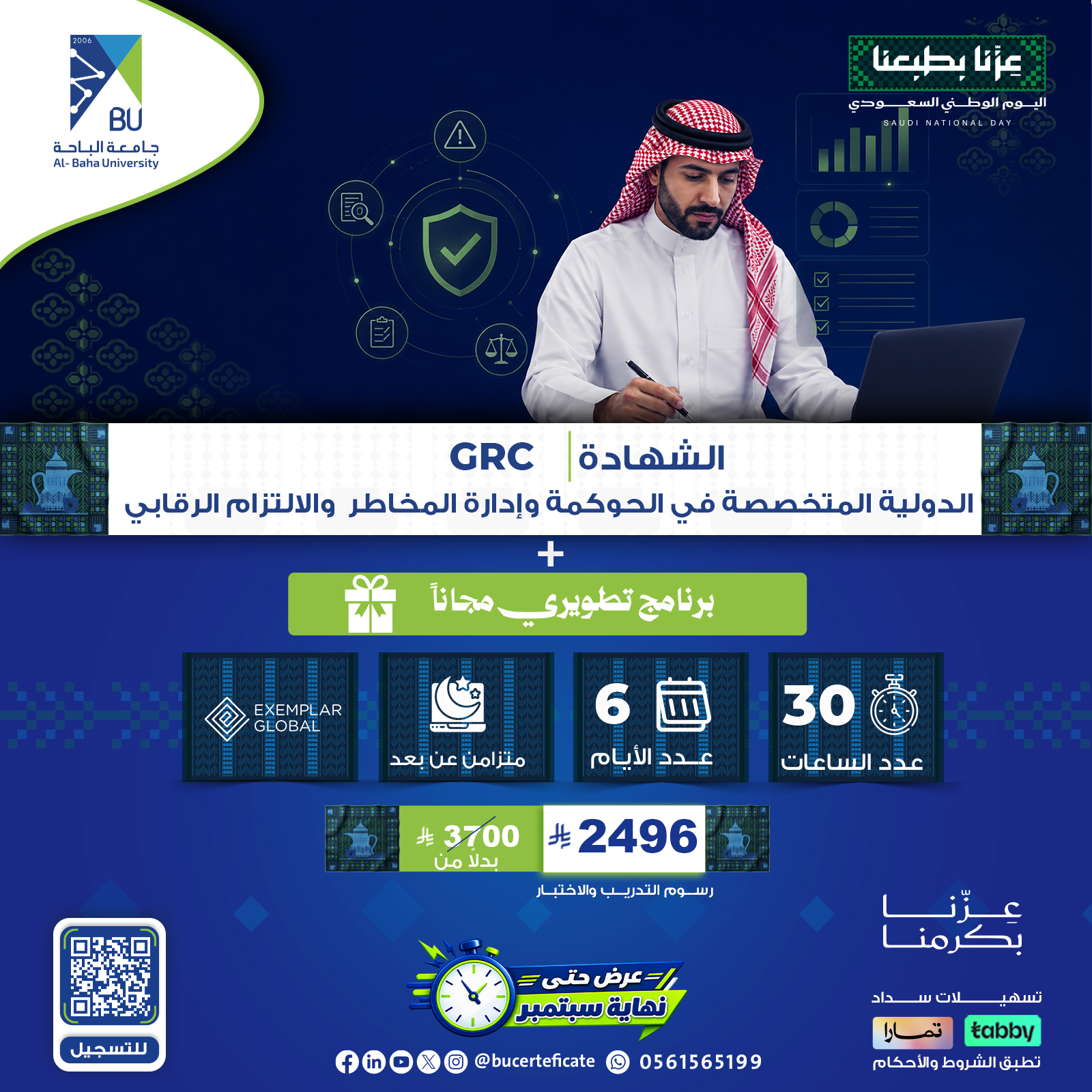 الشهادة الدولية المتخصصة في الحوكمة وإدارة المخاطر والالتزام الرقابي GRC