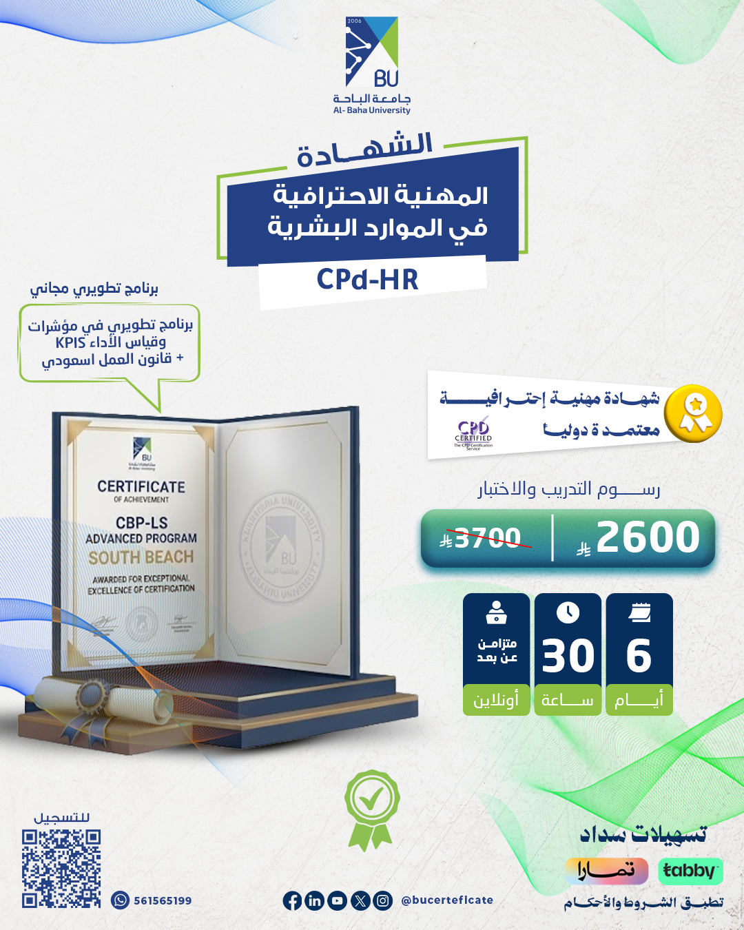 الشهادة المهنية الاحترافية في الموارد البشرية CPD-HR