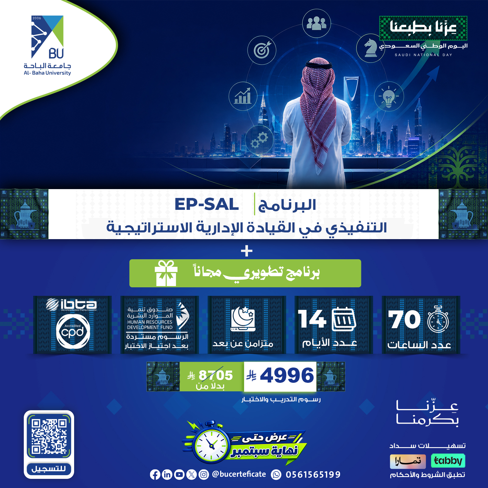 البرنامج التنفيذي في القيادة الاستراتيجية EP-SAL