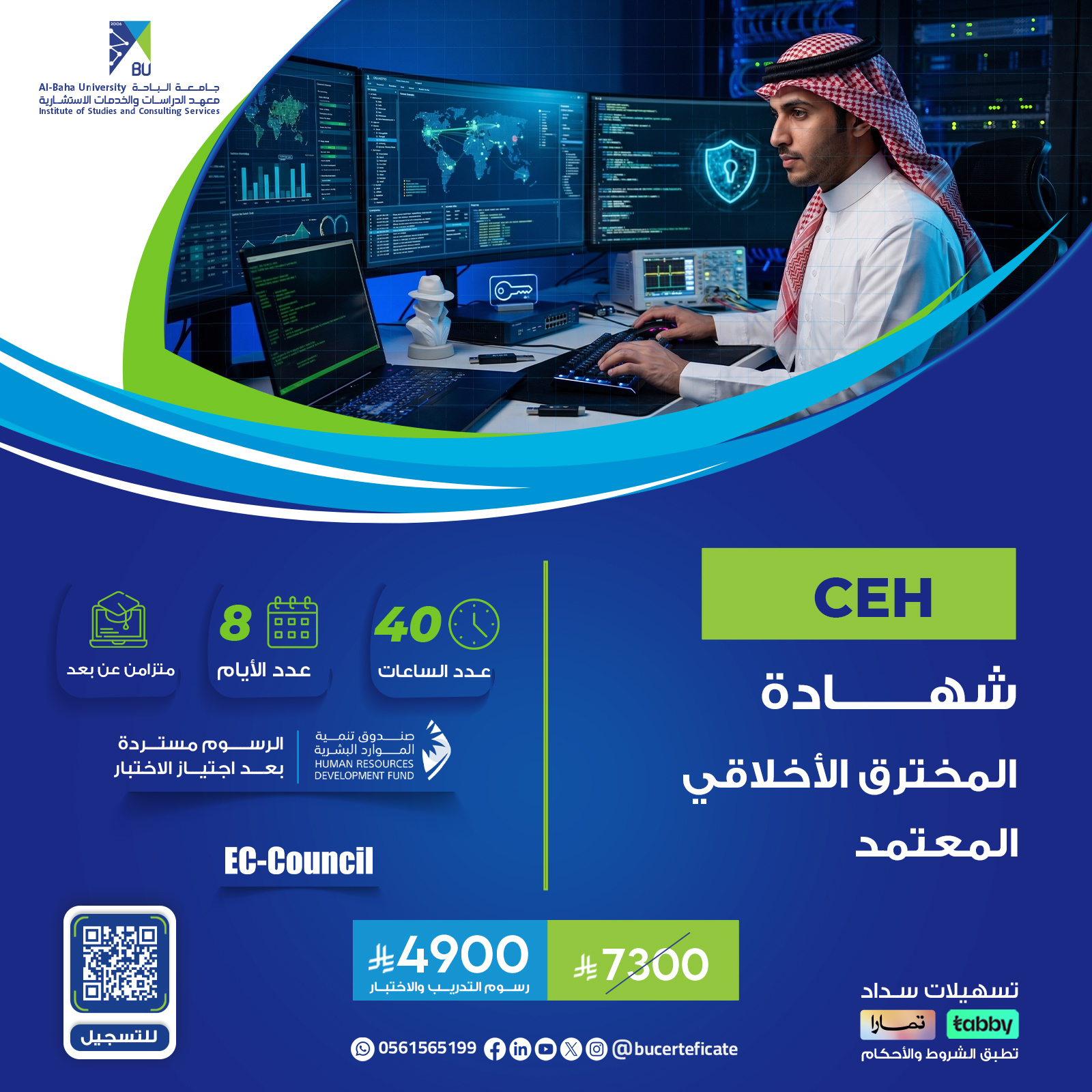 شهادة مخترق أخلاقي معتمد Certified Ethical Hacker CEH