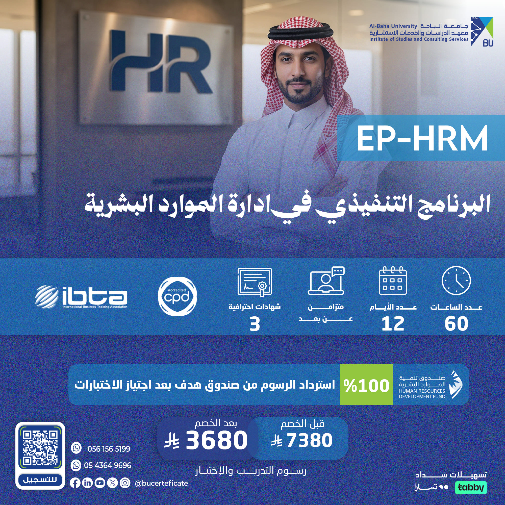 البرنامج التنفيذي في ادارة الموارد البشرية EP-HRM