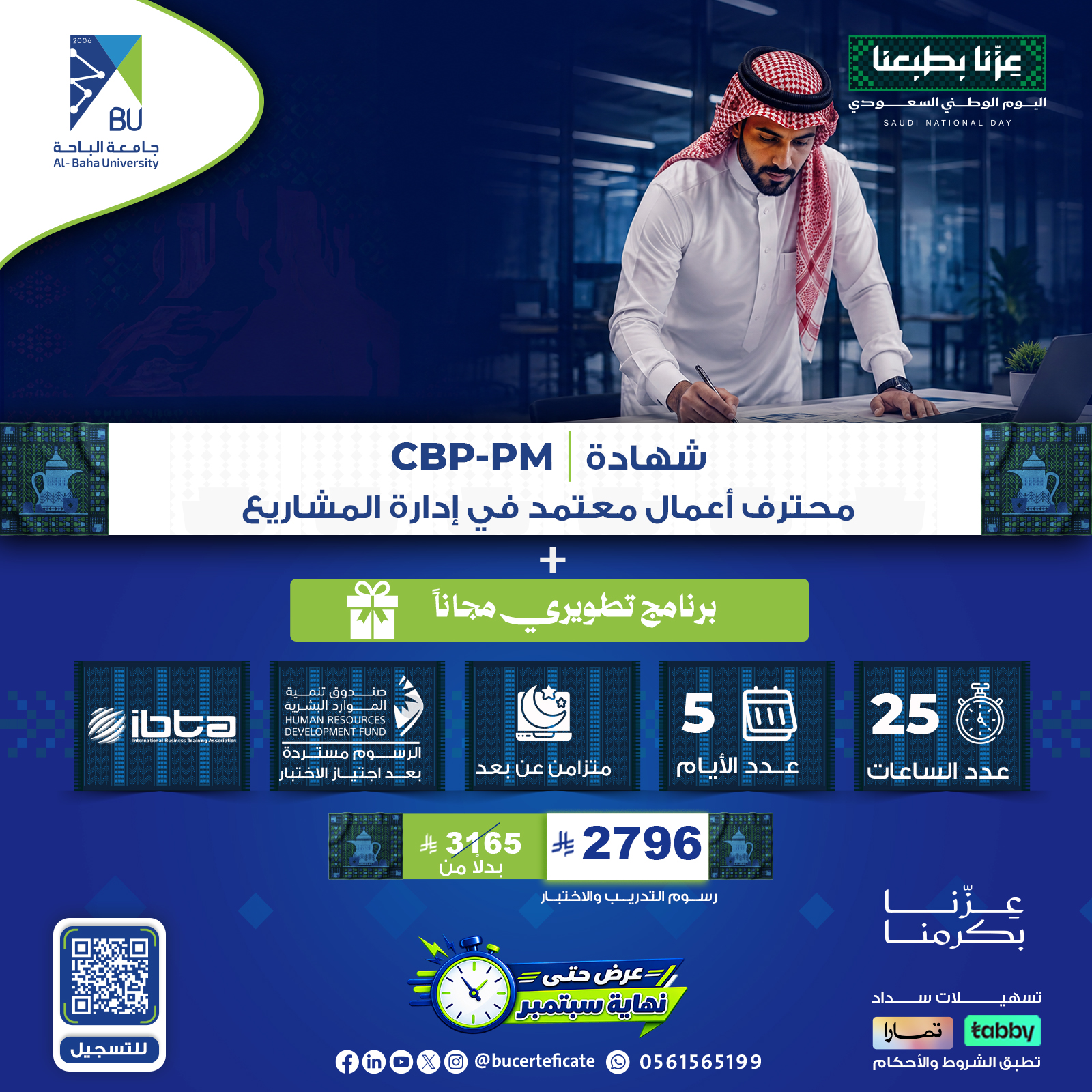 الشهادة محترف أعمال معتمد في إدارة المشاريع CBP-PM