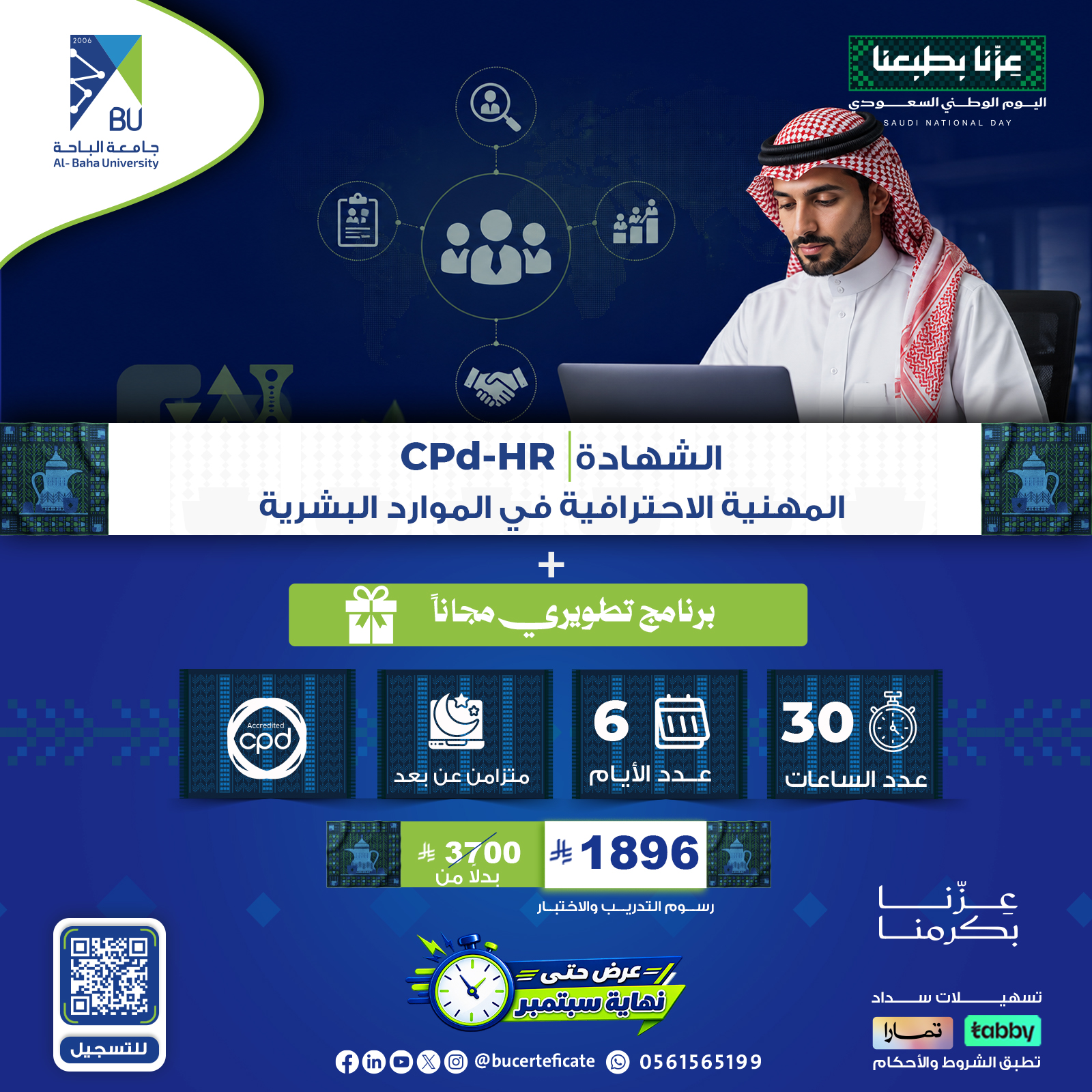 الشهادة المهنية الاحترافية في الموارد البشرية CPD-HR